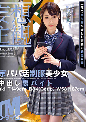【妄想主観】東京パパ活制服美少女 生中出し裏バイト Mizuki