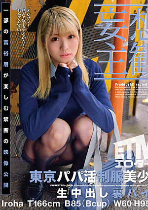 【妄想主観】東京パパ活制服美少女 生中出し裏バイト Iroha