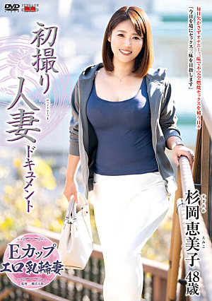初撮り人妻ドキュメント 杉岡恵美子