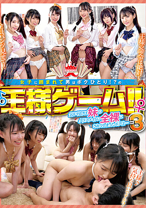 女子に囲まれて男はボクひとり！？の王様ゲーム！！ 気が付けば妹のクラスメイトに全裸にされてしまったボクは…3