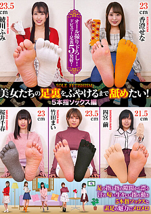 美女たちの足裏をふやけるまで舐めたい！5本指ソックス編