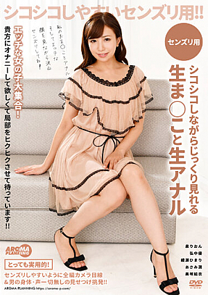 センズリ用 シコシコしながらじっくり見れる生ま○こと生アナル