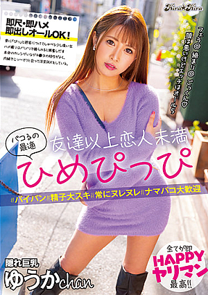 パコるの最適 友達以上恋人未満ひめぴっぴ