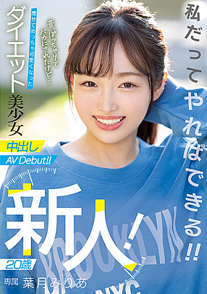新人！ 20歳 昔、ぽっちゃりでバカにされたけど… 痩せてめっちゃ可愛くなったダイエット美少女中出しAVDebut！！ 葉月みりあ