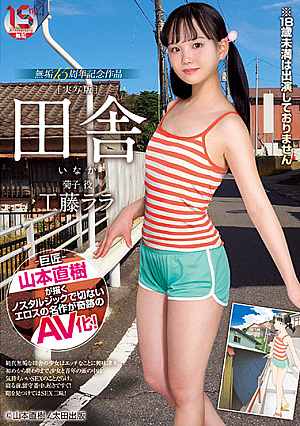 田舎 無垢15周年記念作品 工藤ララ
