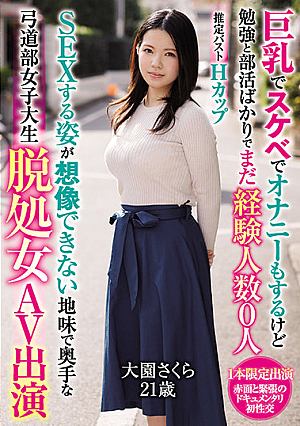巨乳でスケベでオナニーもするけど勉強と部活ばかりでまだ経験人数0人SEXする姿が想像できない地味で奥手な弓道部女子大生脱処女AV出演 大園さくら