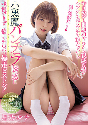 ヤリマンと問題視されている親戚の娘をシツケの為にウチで預かったら 小悪魔パンチラ誘惑に我慢できずに悩乱チ●ポが暴走ピストン！ 月乃ルナ