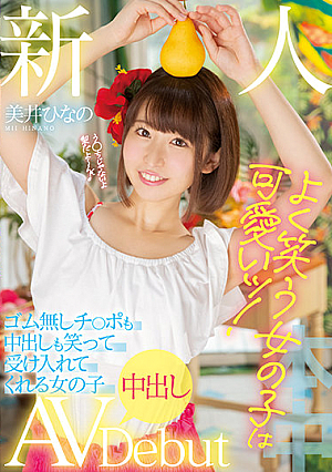新人 よく笑う女の子は可愛いッ！ ゴム無しチ○ポも中出しも笑って受け入れてくれる女の子中出しAVDebut 美井ひなの