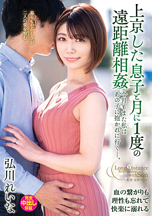 上京した息子と月に1度の遠距離相姦 今月もまた私はあの子に抱かれに行く―。 弘川れいな
