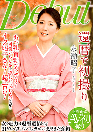 還暦で初撮り 永瀬昭子