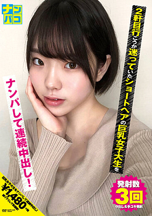 ナンパコNo.20 2軒目行こうか迷っていたショートヘアの巨乳女子大生をナンパして連続中出し！