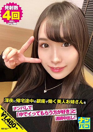 ナンパコNo.19 深夜に帰宅途中の銀座で働く美人お姉さんをナンパして「中でイってもらう方が好き」と連続中出し！