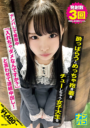 ナンパコNo.17 ●っぱらうとめっちゃ抱き着きチューしちゃう女子大生をナンパして素股中「入れちゃダメなんですか？」と言わせて連続中出し！