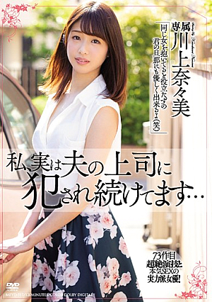 私、実は夫の上司に犯●れ続けてます… 川上奈々美