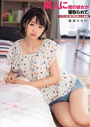[Reducing Mosaic] My Girlfriend Was Taken Down By My Neighbor. "Suspicious Shadow Sneaking Up On The Veranda "Hinano Rikuhata
