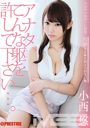 アナタこんな躯を許して下さい…。