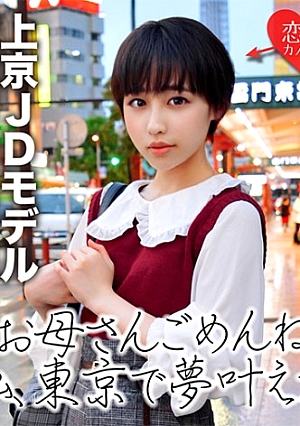 [初流出]ショートカット現役JD 芸能界に憧れて上京 初めての撮影で口説かれ撮影されたハメ撮りデータ流出