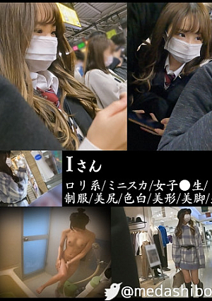 [Reading notice] Lori face beautiful girl I-chan @ Shinjuku [girl student / uniform / blazer / miniskirt / beautiful legs / A cup / cum shot] #panchira voyeur #train molester #home invasion #sleep rape