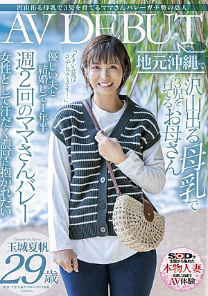 Mama-san Who Raises 3 Children With A Lot Of Breast Milk Kaho Tamaki, 29 Years Old, AV DEBUT In Her Hometown Okinawa
