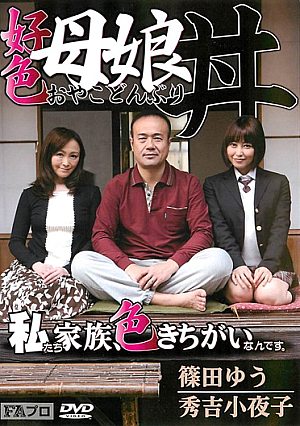 [Reducing Mosaic] 好色母娘丼（おやこどんぶり） 篠田ゆう 秀吉小夜子