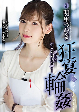 狂宴輪● 狙われた新人アナウンサー 明里つむぎ