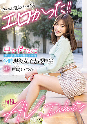 新人 クールに見えてハメたらエロかった！！ 中でイキたくてナマ志願で応募してきた今時現役女子大3年生中出しAVDebut！！ 戸崎いつか