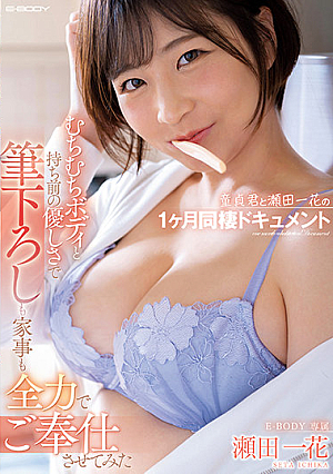 [English Subtitle] 童貞君と瀬田一花の1ヶ月同棲ドキュメント むちむちボディと持ち前の優しさで筆下ろしも家事も全力でご奉仕させてみた