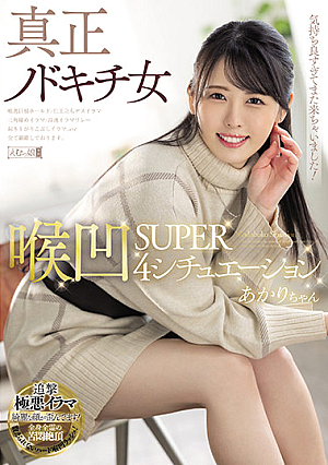 真正ノドキチ女 喉凹SUPER4シチュエーション あかりちゃん
