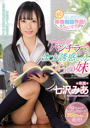 にやにやパンチラで全力誘惑してくるうちの妹 七沢みあ