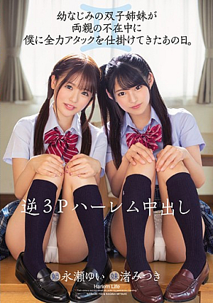 [English Subtitle] 逆3Pハーレム中出し 幼なじみの双子姉妹が両親の不在中に僕に全力アタックを仕掛けてきたあの日。