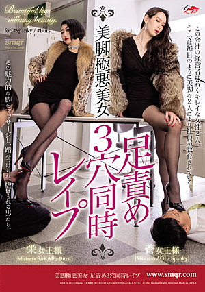 美脚極悪美女 足責め3穴同時レ●プ