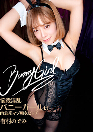 悩殺淫乱バニーガールは肉食系マゾ痴女ビッチ 有村のぞみ