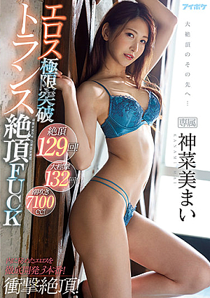 [English Subtitle] 絶頂129回！大痙攣132回！潮吹き7100cc！エロス極限突破トランス絶頂FUCK 神菜美まい