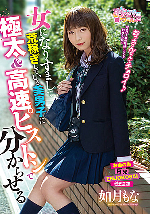女になりすまして荒稼ぎしている美男子に極太＆高速ピストンで分からせる 如月もな