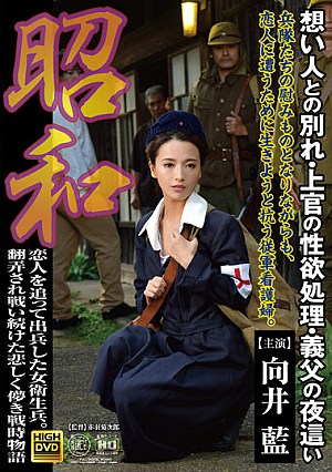 昭和 恋人を追って出兵した女衛生兵。 翻弄され戦い続けた哀しく儚き戦時物語 想い人との別れ・上官の性欲処理・義父の夜●い 向井藍