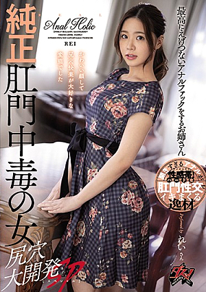 純正肛門中毒の女 尻穴大開発SP
