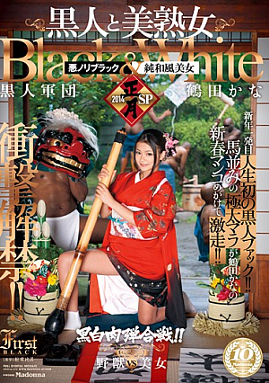 衝撃解禁！！黒人と美熟女 2014正月SP 鶴田かな