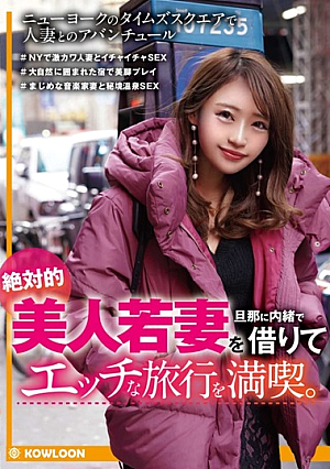 絶対に美しい若妻を夫からこっそり借りてエッチな旅をお楽しみください。