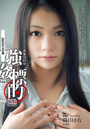 [Reducing Mosaic] 美畜同好会 強●標的 List.03 巨乳女子大生編 鶴田かな