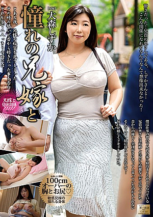 憧れの兄嫁と 大森しずか