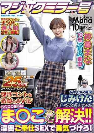[Reducing Mosaic] [Magic Mirror 25th Anniversary Work] Mana Sakura Riding For The First Time In 10 Years! Will You Save The Troubled AV Actor Jimiken? Chi  This Problem Is Solved With This! !! Encourage With Dense Service SEX! A Miracle AV Conversion Of A Masterpiece Control!