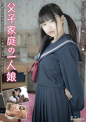 父子家庭の一人娘 片親の家庭環境で育まれた父親思いで真面目な女の子 まこちゃん 柳川まこ