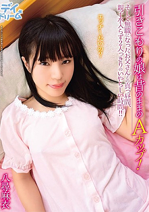 引きこもりの娘は昔のままのAカップ！そして無職になったお父さんとの真っ昼間、親子水入らず2人っきりのいやらしい時間！！ 八尋麻衣
