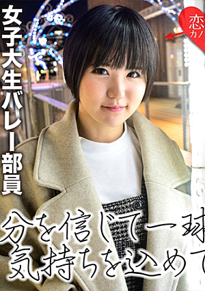 [初流出]バレー部 ショートカットの似合うスポーツ少女 大人の男にゴリ押しされ初ハメ撮り、データ流出 ロリ美少女に中出し