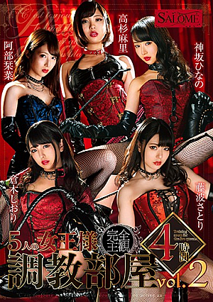 5人の女王様 調教部屋 4時間 vol.2