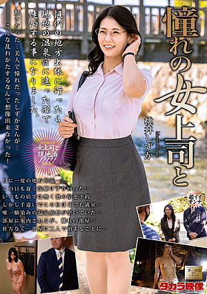 憧れの女上司と 桃井しずか