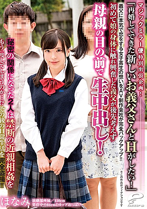 マジックミラー便 特別出張企画！「再婚してできた新しいお義父さんとHがしたい！」義父に本気で恋をする女子校生の想いをAV制作会社が完全バックアップ！！初めて娘の身体に触れ興奮した義父が後先考えず母親の目の前で生中出し！
