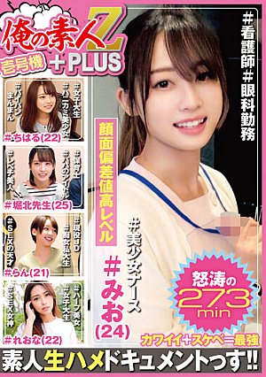 俺の素人Z＋PLUS 壱号機