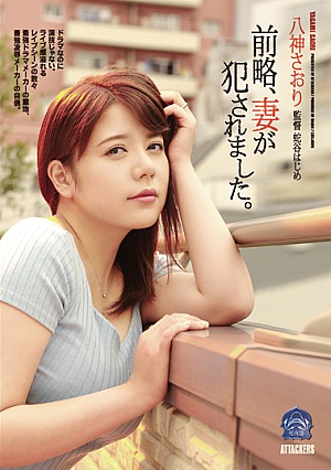 [Reducing Mosaic] 前略、妻が犯●れました。 八神さおり