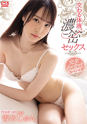[English Subtitle] 交わる体液、濃密セックス 完全ノーカットスペシャル 香水じゅん